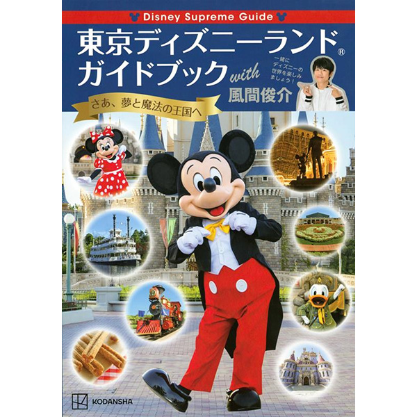 Disney Supreme Guide 東京ディズニーランドガイドブック with 風間俊介