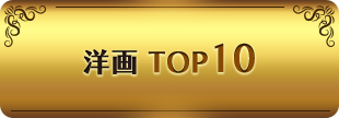 洋画 TOP10