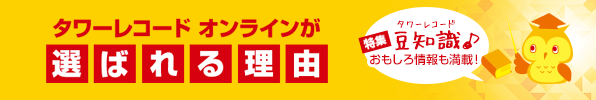 タワーレコード オンラインが選ばれる理由
