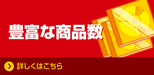 豊富な商品数