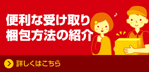 丁寧な梱包/便利な受け取り
