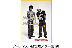 「NO MUSIC, NO LIFE.」ポスター