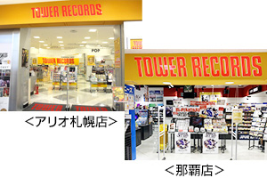 日本全国にタワーレコードが！