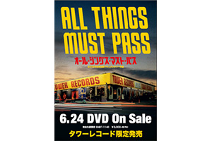 アメリカのタワーレコードのドキュメンタリー映画「All Things Must Pass」がDVD化！