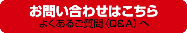 お問い合わせはこちら