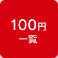 100円一覧