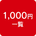 1,000円一覧