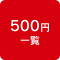 500円一覧