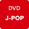 邦楽DVD