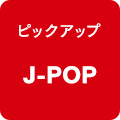 ピックアップ J-POP