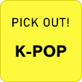 ピックアップ K-POP