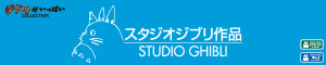 ジブリがいっぱい COLLECTION