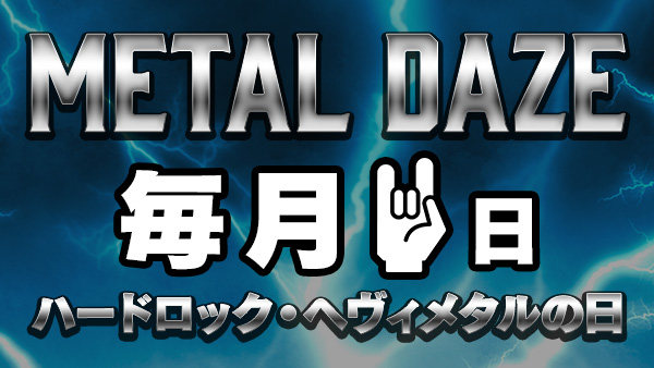 メタルの日