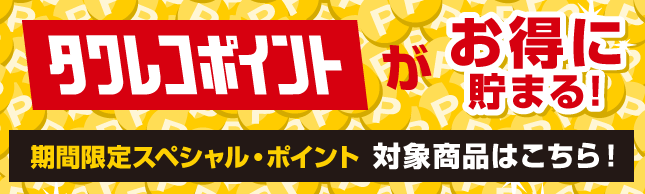 期間限定スペシャルポイント・プレゼント！タワレコポイントが＜お得に＞貯まる！
