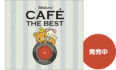 キャンペーン8 カフェがテーマのコンピCD 第5弾「リラックマ カフェ・ザ・ベスト」