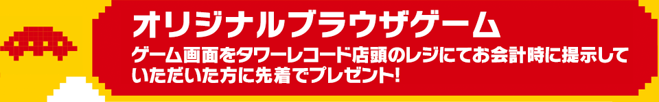 オリジナルブラウザゲーム