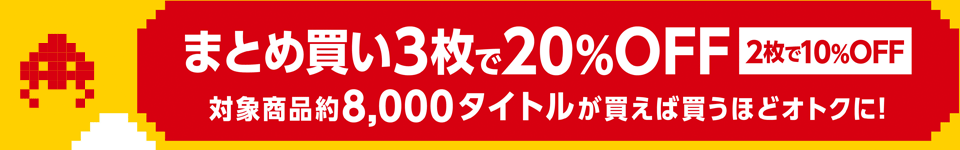 まとめ買い3枚で20%OFF