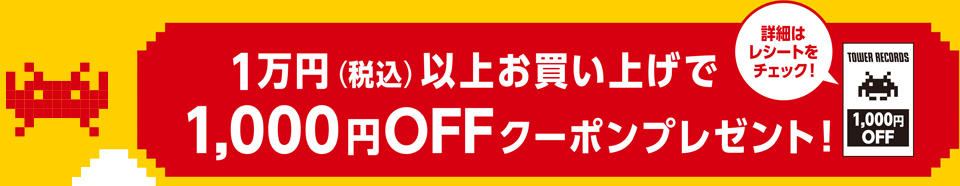 1万円（税込）以上お買い上げで1,000円OFFクーポンプレゼント！