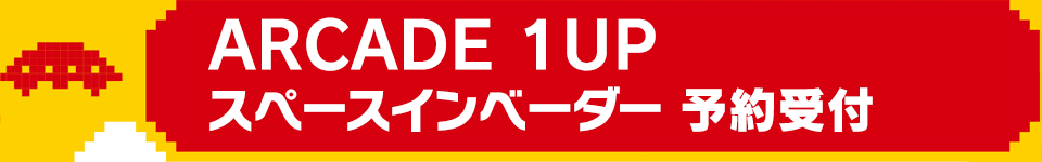 ARCADE 1UP スペースインベーダー予約受付