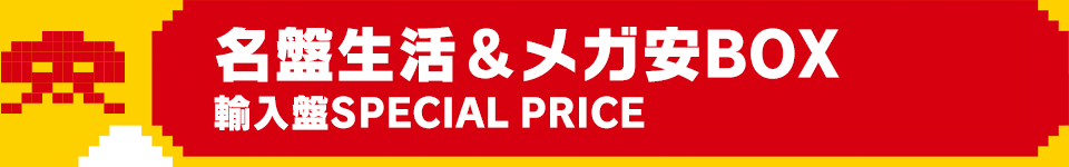 名盤生活＆メガ安BOX　輸入盤SPECIALPRICE