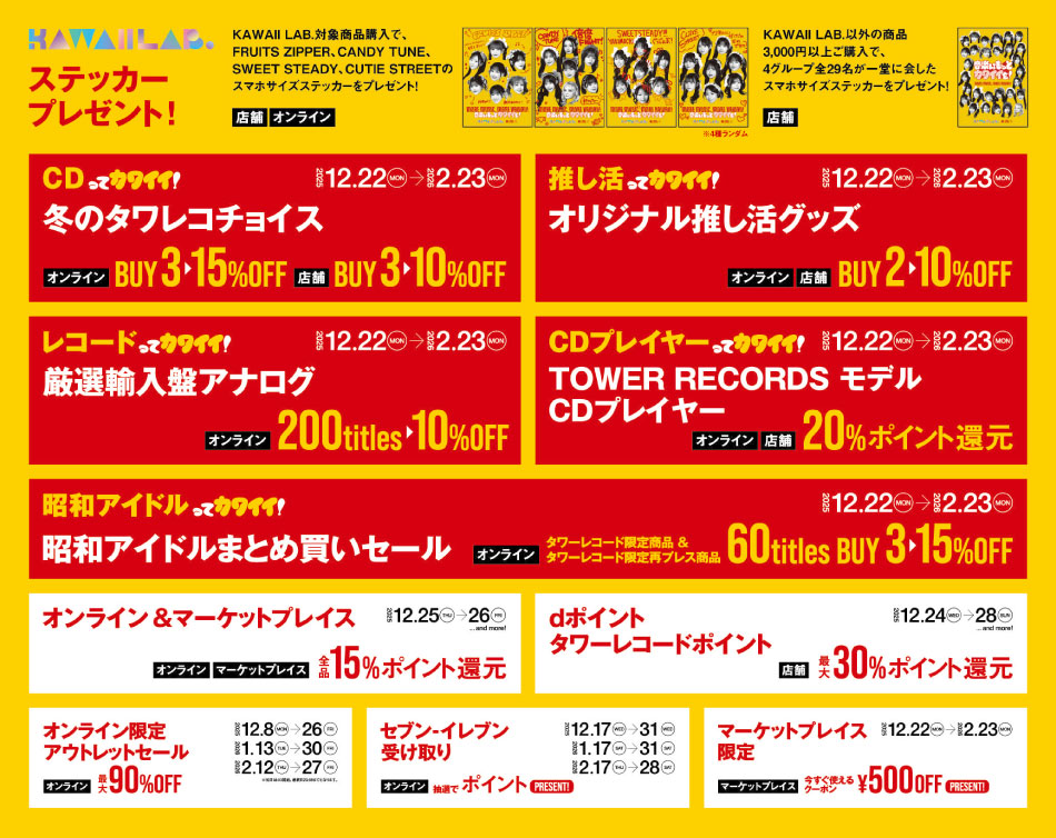 KAWAII SALE ～TOWER RECORDS WINTER SALE 2025-2026～