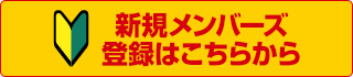 新規メンバーズ登録はこちらから