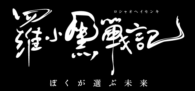 羅小黒戦記 ぼくが選ぶ未来 Blu-ray&DVD発売！ - TOWER RECORDS