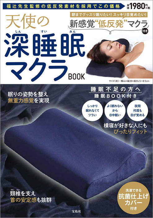 天使の深睡眠マクラBOOK