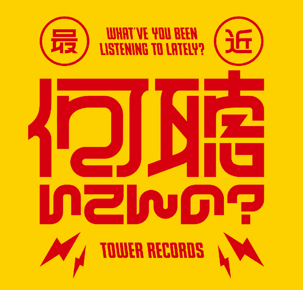 TOWER RECORDS presents「最近何聴いてんの？」
