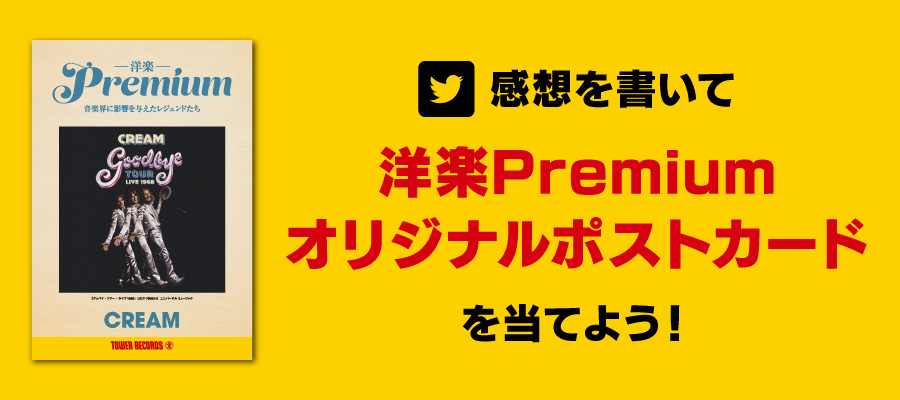 感想を書いて、「洋楽Premiumオリジナルポストカード」を当てよう！