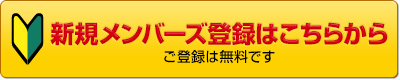 新規メンバーズ登録はこちらから