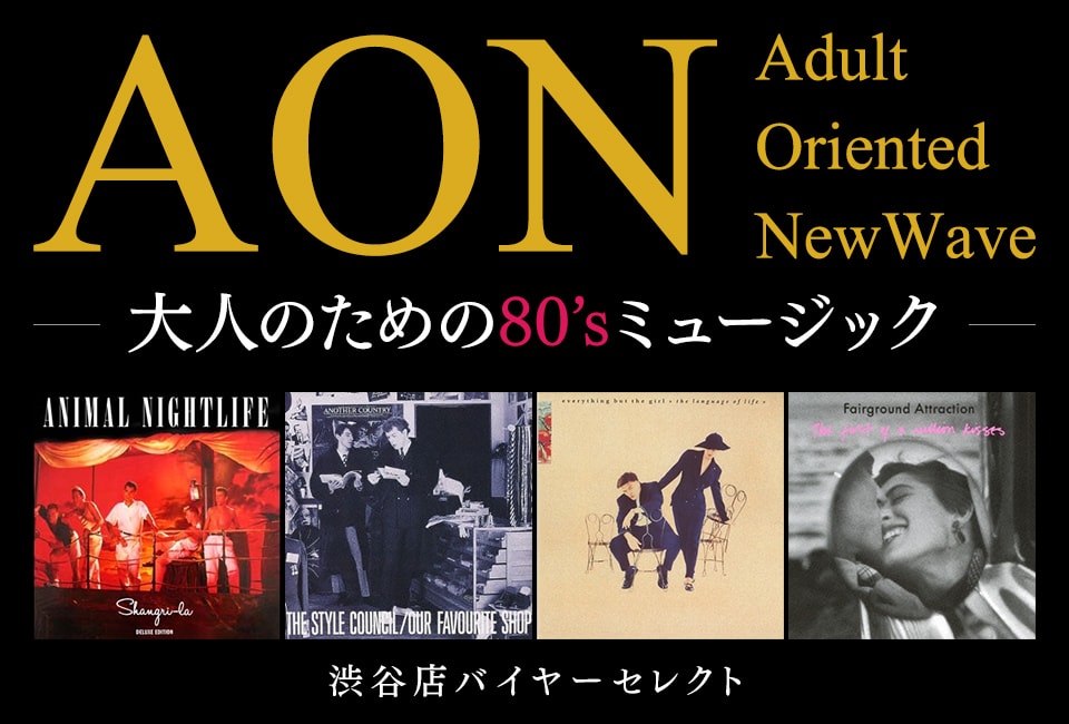タワレコ渋谷店AON(Adult Oriented NewWave)～大人のための80's 