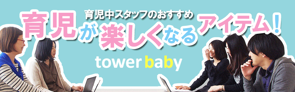 Towerbaby タワーベビー 赤ちゃん0歳 1歳 2歳 3歳にオススメのcd Dvd Tower Records Online