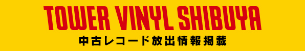 TOWER VINYL SHIBUYA 中古レコード放出情報掲載