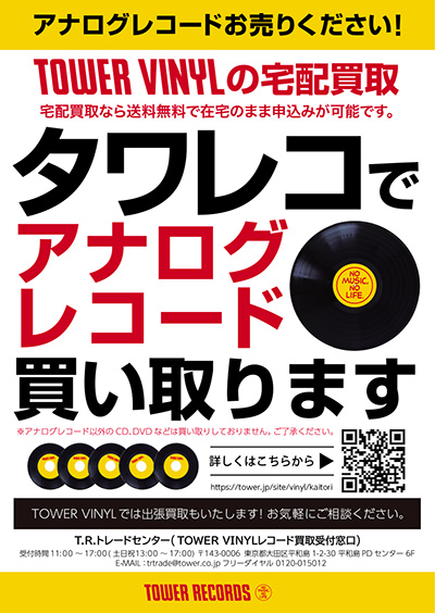 アナログレコード専門店 Tower Vinyl タワーヴァイナル