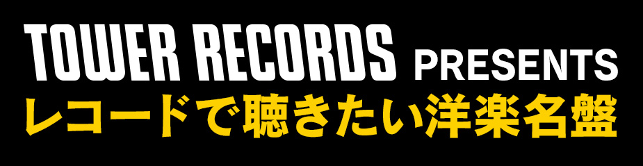 レコードで聴きたい洋楽名盤｜TOWER RECORDS ONLINE