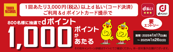 店舗のみで開催！『d払い利用で、抽選でdポイント1,000ポイントがあたる！キャンペーン』