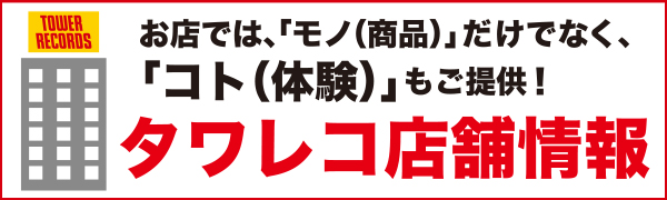 タワレコ店舗情報