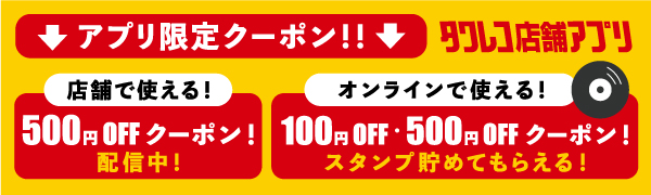 タワレコ店舗アプリ 店舗・オンラインで使えるアプリ限定クーポン配信中！タワレコ店舗アプリ