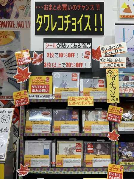 秋のタワレコチョイス アニメ展開 Tower Records Online