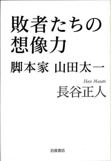 長谷正人 敗者たちの想像力 脚本家 山田太一 Tower Records Online