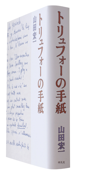 山田宏一『トリフォーの手紙』／オリヴィエ・アサイヤス 『5月の後の