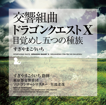 すぎやまこういち『交響組曲「ドラゴンクエストX」目覚めし五つの種族