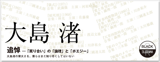 大島渚―「罵り合い」の「論理」と「ポエジー」 - TOWER RECORDS ONLINE