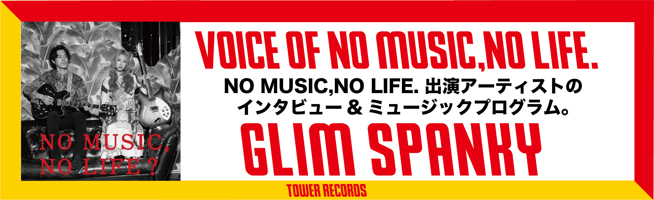 VOICE OF NO MUSIC, NO LIFE. GLIM SPANKY
