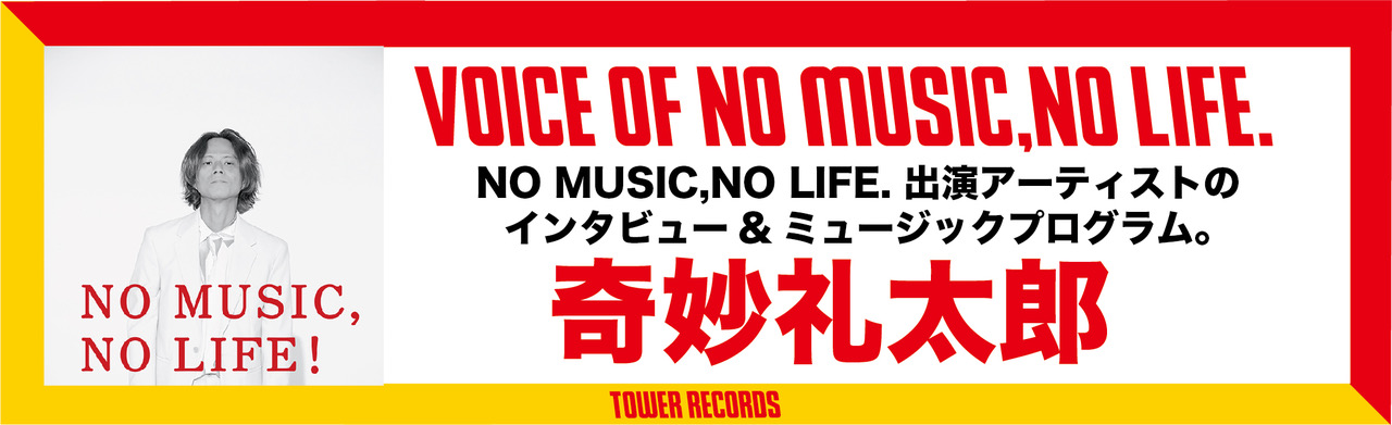 VOICE OF NO MUSIC, NO LIFE. 奇妙礼太郎