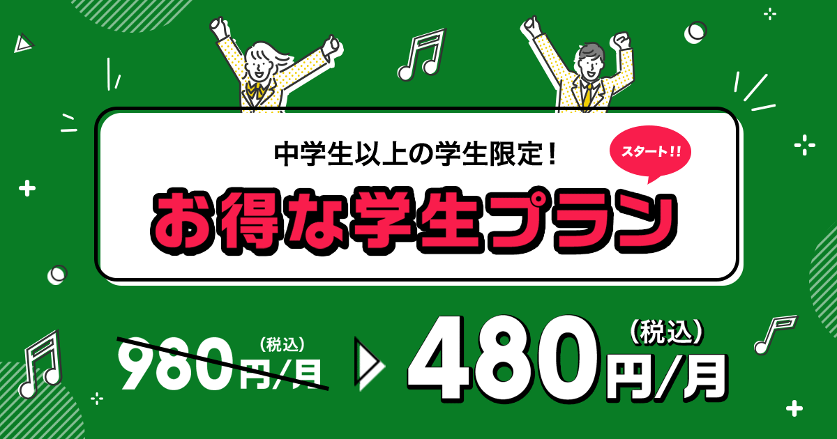 中学生以上の学生限定！お得な学生プラン 月額480円（税込）