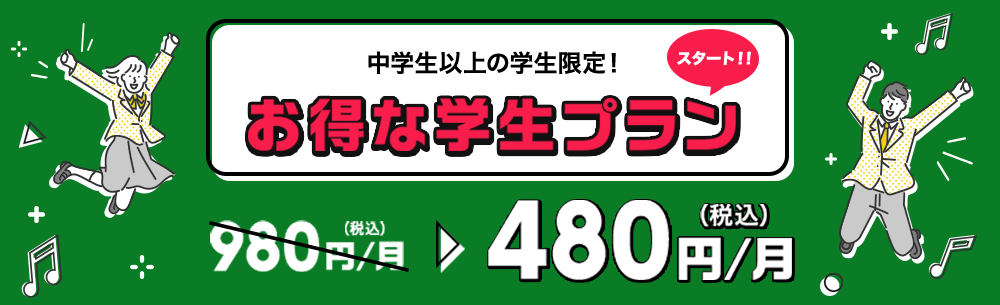 中学生以上の学生限定！お得な学生プラン 月額480円（税込）