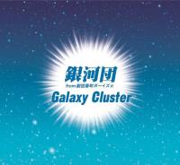 銀河団 from 劇団番町ボーイズ☆ 1stシングル『Galaxy Cluster ...