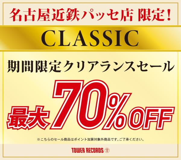 名古屋近鉄パッセ店限定ｃｌａｓｓｉｃクリアランスセール開催 Tower Records Online